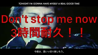 【Queen】 Don't Stop Me Now　３時間耐久！！【耐久】【３時間耐久】【作業用】【作業用BGM】【BGM】