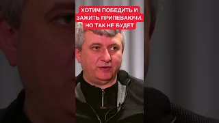 Алексей Арестович: украинцы хотят победить, отметить, получить денег, распилить их и жить припеваючи