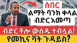 ብድር ውሰዱ | ልማት ባንክ የብድር አሰራር ተቀየረ | የመኪና ቫት ቀረ | Ethiopia Loan & Car Business (Make Money Online)