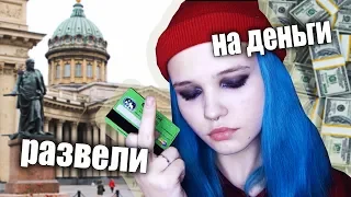 РАЗВОД В ЦЕНТРЕ ПИТЕРА | кинули на деньги