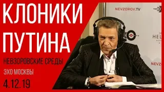 Клоники Путина. Александр Невзоров в программе :«Невзоровcкие среды» на  «Эхо Москвы» 4.12.19.