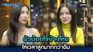 ผัวน้อยใจบ้างไหม ให้เวลาลูกมากกว่าฉัน | Highlight Ep.51 | เกลือวันเด้อ | 6 พ.ค. 67 | one31