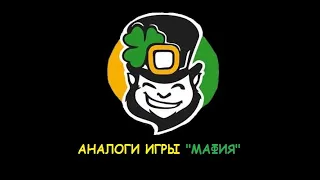 Аналоги игры "Мафия"