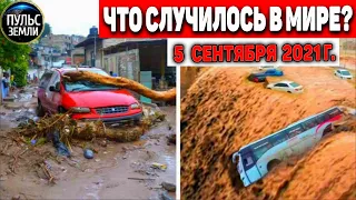 Катаклизмы за день 5 СЕНТЯБРЯ 2021! Пульс Земли! в мире событие дня #flooding​ #ураган ​#потоп​#град