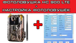 Настройка Suntek HC900LTE + НАСТРОЙКА программы MMSCONFIG