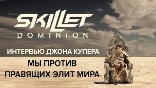 Skillet "Dominion" Интервью Джона Купера о новом альбоме / John Cooper Interview