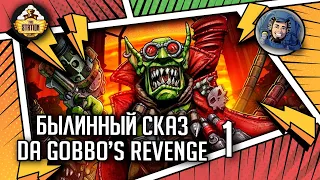 Da Gobbo’s Revenge | Былинный сказ | Часть 1 | Warhammer 40000