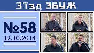 З'їзд ЗБУЖ №58 (19.10.2014) HD