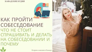 Как пройти собеседование: что не стоит спрашивать и делать на собеседовании и почему