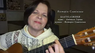 Вікторія Слівінська - БЛАГОСЛОВІННЯ (Л.Горова, В.Славінська)