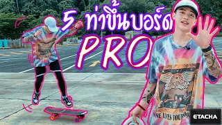 Surf Skate เซิร์ฟสเก็ต | 5ท่าขึ้นบอร์ดแบบเฟี้ยวๆ สเก็ตปกติก็ใช้ได้ สอนละเอียด | หัดใช้เอว! EP.18