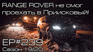 RANGE ROVER не смог проехать в Приисковый! Дорога заметена снегом! EP#239