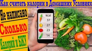 Как считать калории в домашних условиях?! На продуктах не указана калорийность и БЖУ