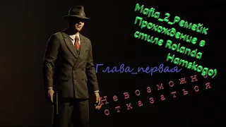 Mafia 2, ремейк, родное прохождение, глава первая-невозможно отказаться.