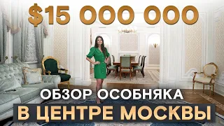 Жилое НАСЛЕДИЕ царской России в ЦЕНТРЕ Москвы! / Обзор особняка у Садового кольца за $15,000,000