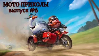 МОТО приколы • Советские мотоциклы • Подборка приколов из TikTok • Выпуск #6 •