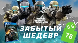 STAR WARS REPUBLIC COMMANDO - ЗАБЫТЫЙ ШЕДЕВР???