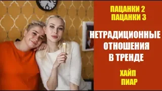 ПАЦАНКИ: НЕТРАДИЦИОННЫЕ ОТНОШЕНИЯ РАДИ ПИАРА. ПАЦАНКИ 3 СЕЗОН И ПАЦАНКИ 2 СЕЗОН. ПИАР И ХАЙП.