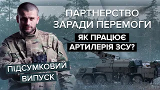 🔥💪АРТИЛЕРІЯ ЗСУ! Як зброя Заходу змінила сценарій війни