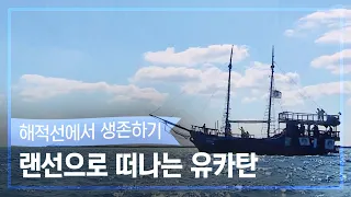 [랜선 여행✈️] 해적왕이 될 거야! 해적선에서의 1박 2일⚓️ 다섯 번째 여행지 멕시코 유카탄 [정글의 법칙|SBS 방송]