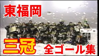 【高校サッカー】第76回選手権 東福岡全ゴール集 '97-98