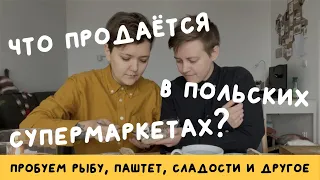 Пробуем необычную еду из польского  супермаркета