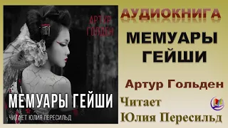 Аудиокнига "Мемуары Гейши" - Артур Гольден