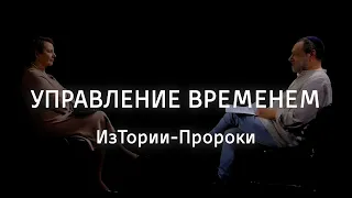 Управление временем || ИзТории-Пророки