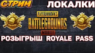 ПРОДОЛЖИМ! - ЛОКАЛКИ С ПОДПИСЧИКАМИ | PUBG Mobile