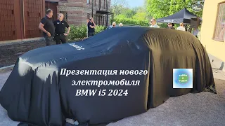 Презентация нового электромобиля BMW i5 2024 в Швеции 16 мая 2024 года: сравнение с BMW i4 2023года.