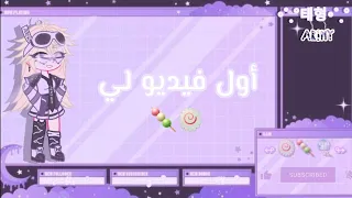 أول فيديو لي (قاشا كلوب) 🍡🍥⁦〜(꒪꒳꒪)〜⁩