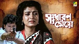 Sadharan Meye | সাধারণ মেয়ে - Full Movie | Tapas Paul | Debashree Roy | Roopa Ganguly