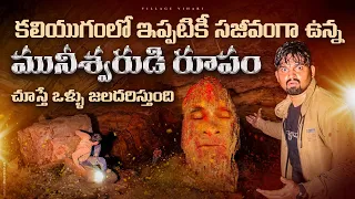 యోగ నిద్రలో ఇప్పటికి సజీవంగా ఉన్న మునీశ్వరుల గుహ | ప్రాణాలకు తెగించి తీసిన వీడియో