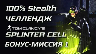 [Стелс-челлендж] Splinter Cell 1 Бонусная миссия 1 Кольский полуостров