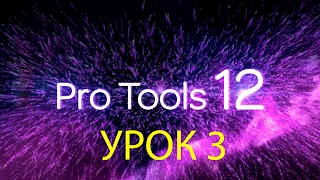 Видеоуроки PRO TOOLS  Урок 3 (Локации памяти)