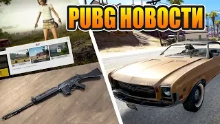 PUBG обновление: Новые прицелы, снайперка SLR рукоятки машина Mirado обзор патча PUBG новости от HFA