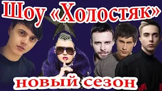 Кто будет в новом шоу "Холостяк"? Melovin или Алексеев, Барских, Данилко или Балан?