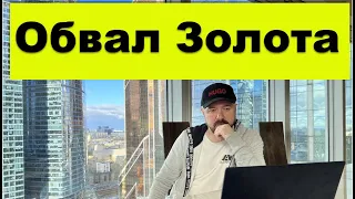 Обвал золота. Проогноз курса доллара. Инвестиции в акции. Деньги в Кризис. Набиулина и рубль.