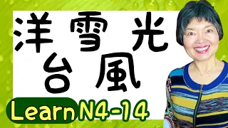 KANJI 漢字(NATURE) Part 2, JLPT N4-14