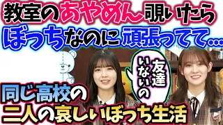 筒井あやめ松尾美佑　ぼっちなあやめんを目撃して…【文字起こし】