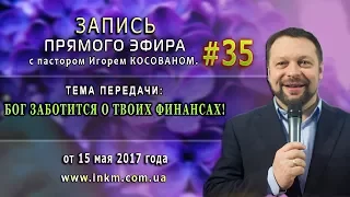 Запись прямого эфира от 15/05/2017г. - Бог заботится о твоих финансах