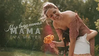 Моя выдуманная мама. Eva Mayer