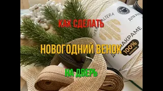 Как сделать новогодний венок на дверь