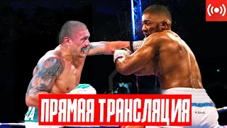 БОЙ Александр Усик vs Энтони Джошуа - ПРЯМАЯ ТРАНСЛЯЦИЯ ОНЛАЙН! Где и Когда СМОТРЕТЬ Бой?