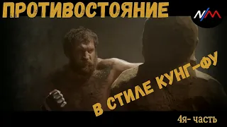 Емельяненко vs Кокляев. Противостояние года в стиле Кунг-фу.Смешное видео. 4я-часть.