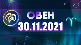 Гороскоп на 30.11.2021 ОВЕН