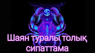 Шаян туралы толық сипаттама./Жұлдыз жорамал 2023 шаян.