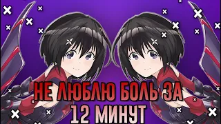 Не люблю боль, поэтому собираюсь вложить всё в защиту ЗА 12 МИНУТ!