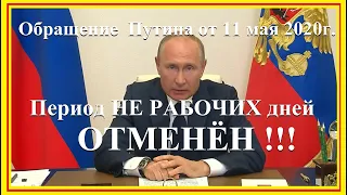 Обращение Путина от 11 мая 2020г  Путин, карантин ОТМЕНЕН, COVID 19, Россия