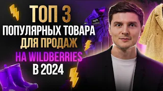 Что продавать на ВАЙЛДБЕРРИЗ в 2024 и НЕ ПРОГОРЕТЬ? / ТОП - 3 товара для выхода на маркетплейсы.